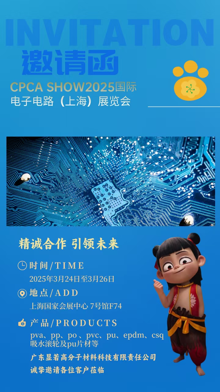 顯若高分子上海國家會(huì)展【展會(huì)邀請(qǐng)函】